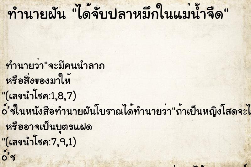 ทำนายฝันทำนายฝันได้จับปลาหมึกในแม่น้ำจืด