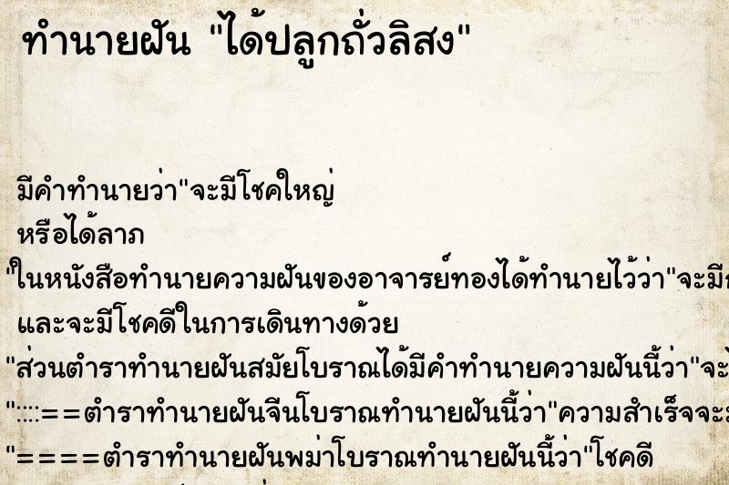 ทำนายฝันทำนายฝันได้ปลูกถั่วลิสง