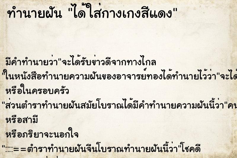 ทำนายฝัน ได้ใส่กางเกงสีแดง ตำราโบราณ แม่นที่สุดในโลก