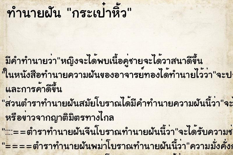 ทำนายฝันทำนายฝันกระเป๋าหิ้ว