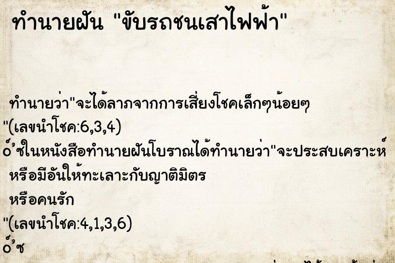 ทำนายฝัน ขับรถชนเสาไฟฟ้า ตำราโบราณ แม่นที่สุดในโลก