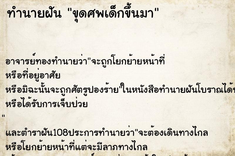 ทำนายฝันขุดศพเด็กขึ้นมา ทำนายฝันทำนายฝันขุดศพเด็กขึ้นมา