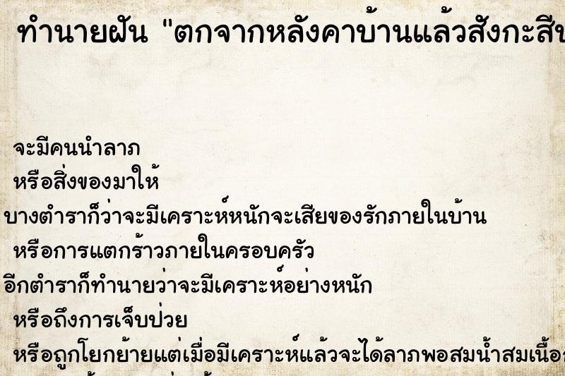 ทำนายฝันตกจากหลังคาบ้านแล้วสังกะสีบาดขาสองข้าง ทำนายฝันทำนายฝันตกจากหลังคาบ้านแล้วสังกะสีบาดขาสองข้าง