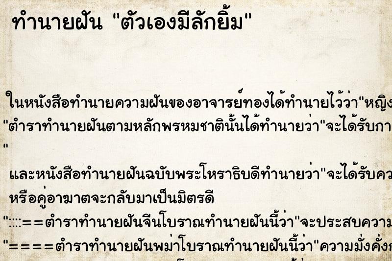 ทำนายฝัน ตัวเองมีลักยิ้ม ทำนายฝัน ตัวเองมีลักยิ้ม