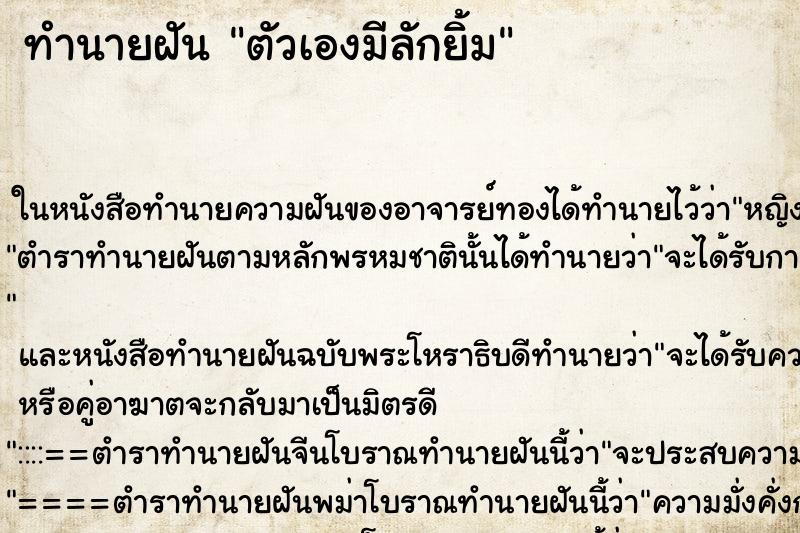 ทำนายฝัน ตัวเองมีลักยิ้ม ตำราโบราณ แม่นที่สุดในโลก