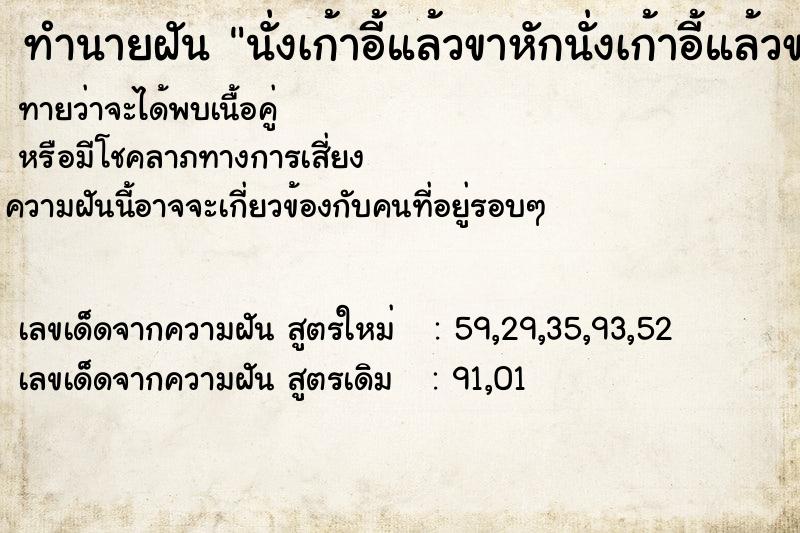 ทำนายฝันทำนายฝันนั่งเก้าอี้แล้วขาหักนั่งเก้าอี้แล้วขาหัก