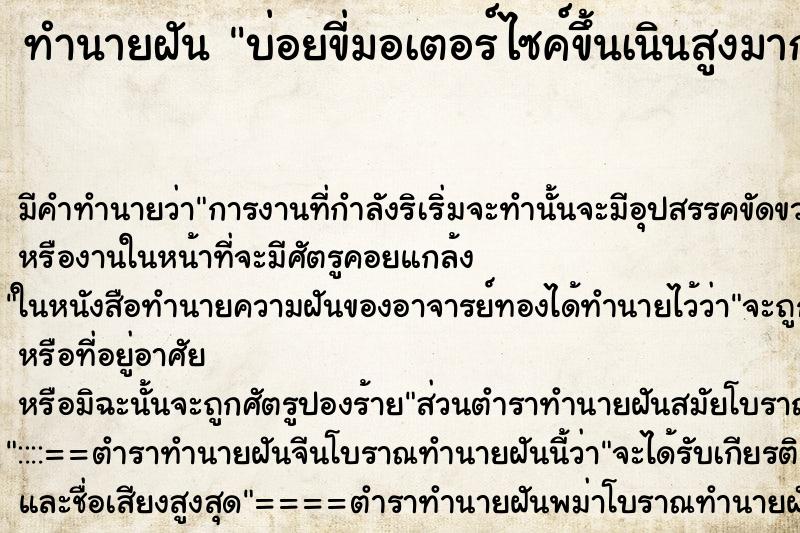 ทำนายฝันทำนายฝันบ่อยขี่มอเตอร์ไซค์ขึ้นเนินสูงมาก