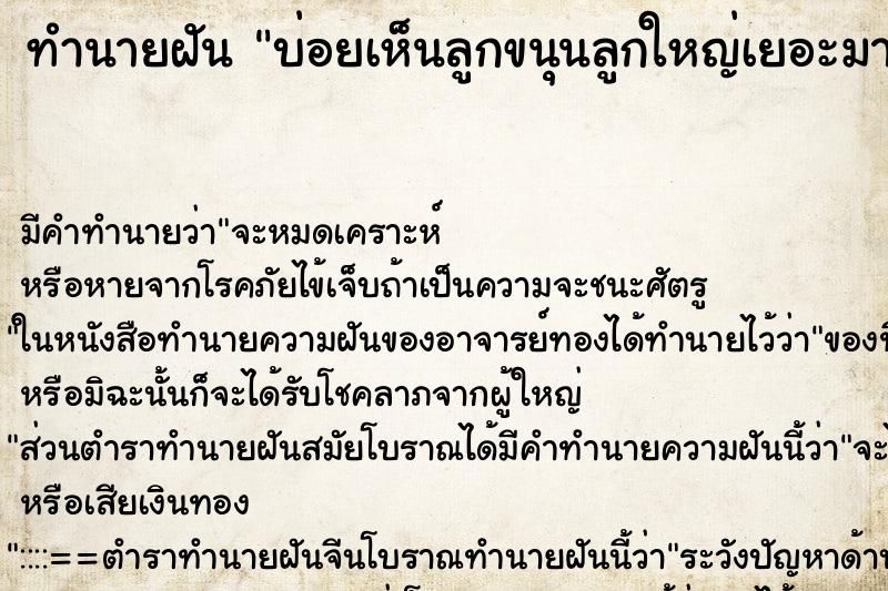 ทำนายฝันทำนายฝันบ่อยเห็นลูกขนุนลูกใหญ่เยอะมาก
