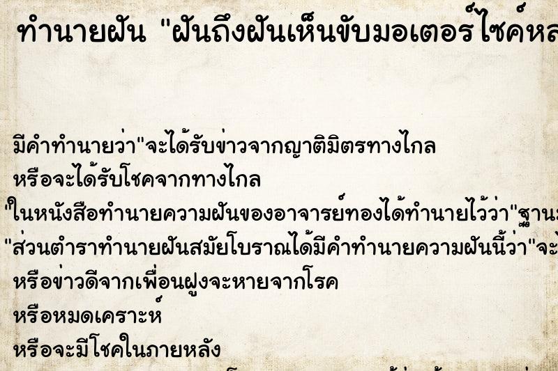 ทำนายฝันฝันถึงฝันเห็นขับมอเตอร์ไซค์หลงทาง ทำนายฝันทำนายฝันฝันถึงฝันเห็นขับมอเตอร์ไซค์หลงทาง