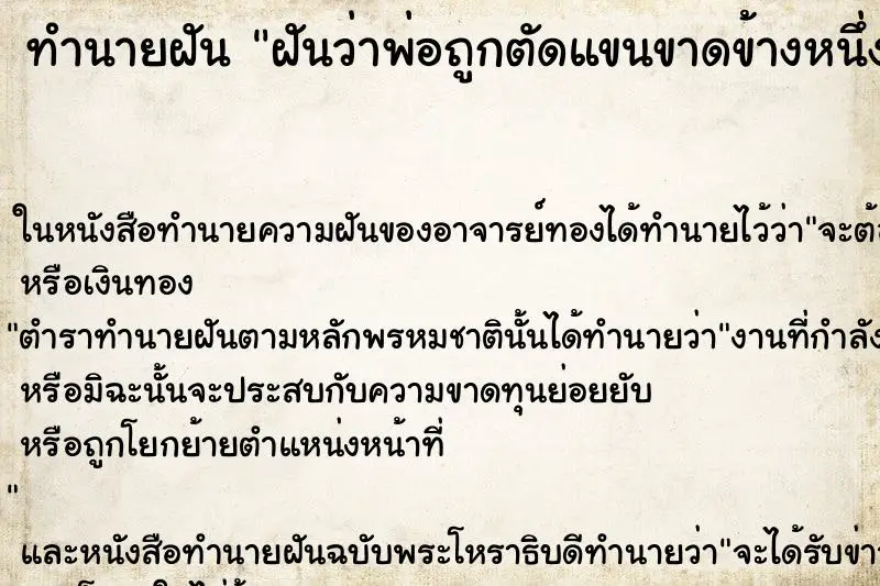 ทำนายฝัน ฝันว่าพ่อถูกตัดแขนขาดข้างหนึ่ง ทำนายฝัน ฝันว่าพ่อถูกตัดแขนขาดข้างหนึ่ง
