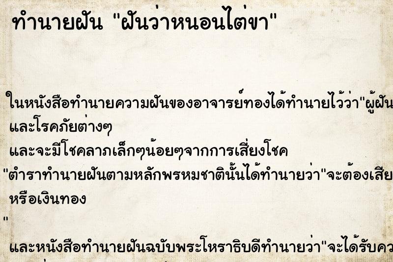 ทำนายฝันทำนายฝันฝันว่าหนอนไต่ขา