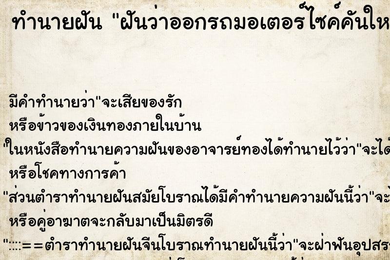 ทำนายฝันฝันว่าออกรถมอเตอร์ไซค์คันใหม่แต่โดนชนท้าย ทำนายฝันทำนายฝันฝันว่าออกรถมอเตอร์ไซค์คันใหม่แต่โดนชนท้าย