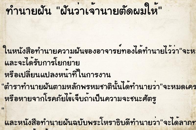 ทำนายฝันฝันว่าเจ้านายตัดผมให้ ทำนายฝันทำนายฝันฝันว่าเจ้านายตัดผมให้