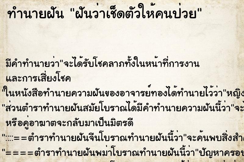 ทำนายฝัน ฝันว่าเช็ดตัวให้คนป่วย ทำนายฝัน ฝันว่าเช็ดตัวให้คนป่วย