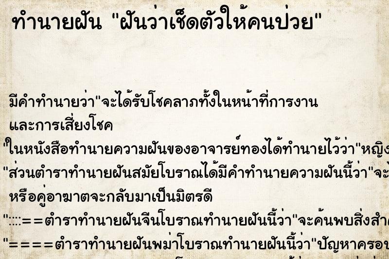 ทำนายฝัน ฝันว่าเช็ดตัวให้คนป่วย ตำราโบราณ แม่นที่สุดในโลก