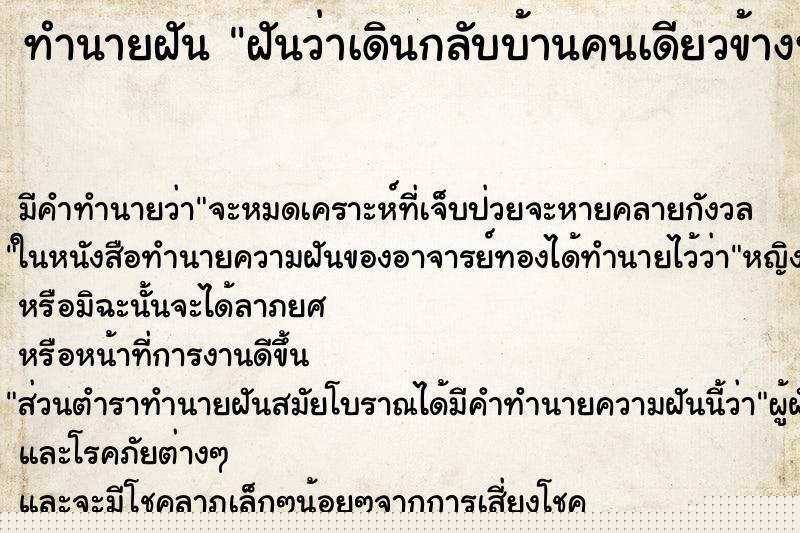 ทำนายฝัน ฝันว่าเดินกลับบ้านคนเดียวข้างทางมืดเปลี่ยว ทำนายฝัน ฝันว่าเดินกลับบ้านคนเดียวข้างทางมืดเปลี่ยว