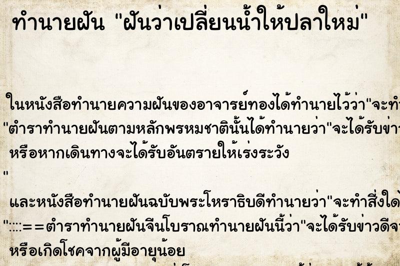 ทำนายฝันฝันว่าเปลี่ยนน้ำให้ปลาใหม่ ทำนายฝันทำนายฝันฝันว่าเปลี่ยนน้ำให้ปลาใหม่