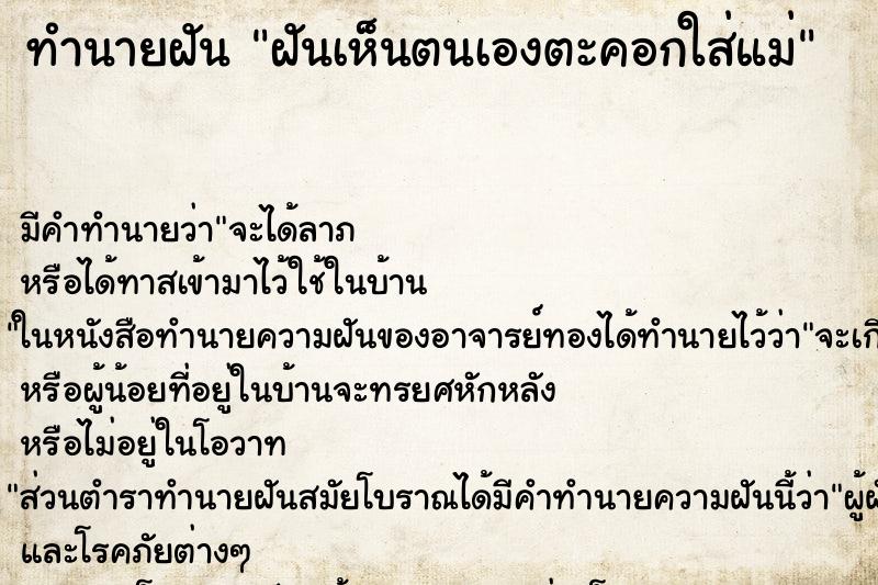 ทำนายฝัน ฝันเห็นตนเองตะคอกใส่แม่ ตำราโบราณ แม่นที่สุดในโลก