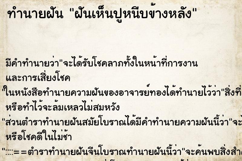 ทำนายฝันทำนายฝันฝันเห็นปูหนีบข้างหลัง