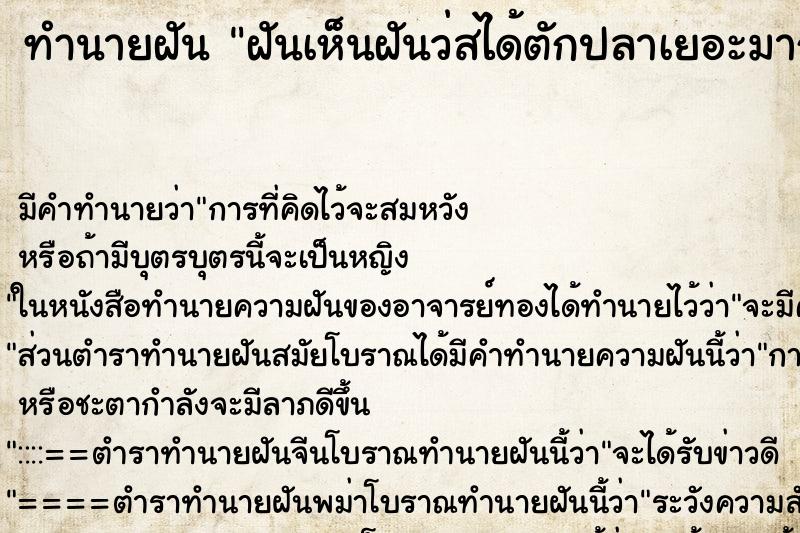 ทำนายฝันฝันเห็นฝันว่สได้ตักปลาเยอะมาก ทำนายฝันทำนายฝันฝันเห็นฝันว่สได้ตักปลาเยอะมาก