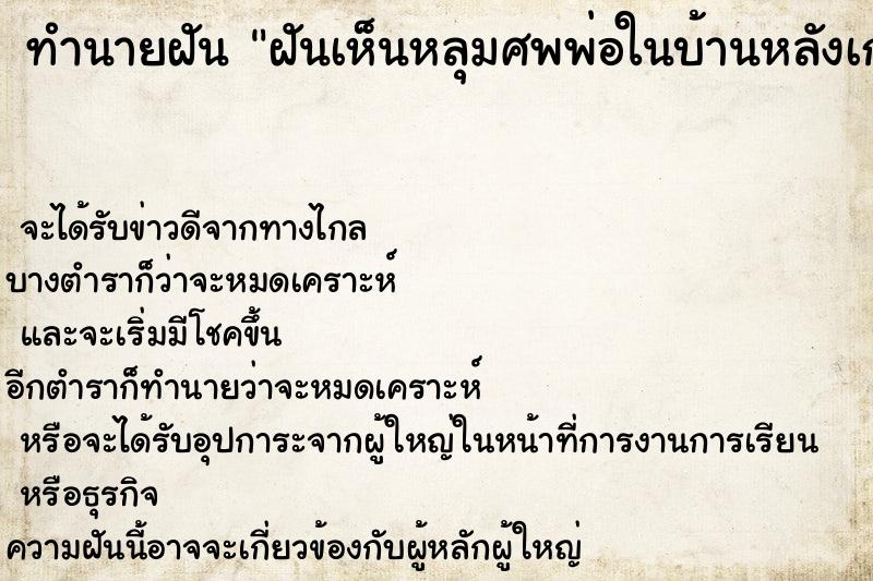 ทำนายฝันทำนายฝันฝันเห็นหลุมศพพ่อในบ้านหลังเก่า