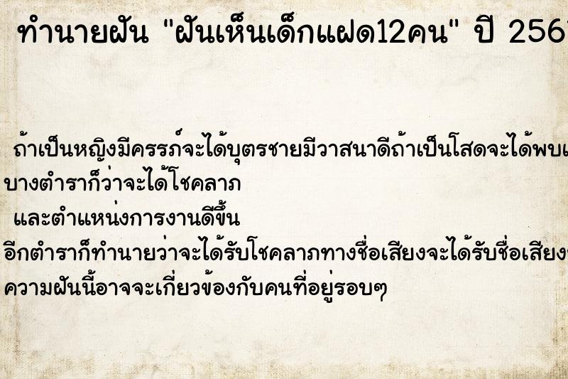 ทำนายฝันฝันเห็นเด็กแฝด12คน ทำนายฝันทำนายฝันฝันเห็นเด็กแฝด12คน