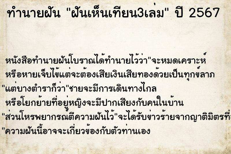 ทำนายฝันทำนายฝันฝันเห็นเทียน3เล่ม