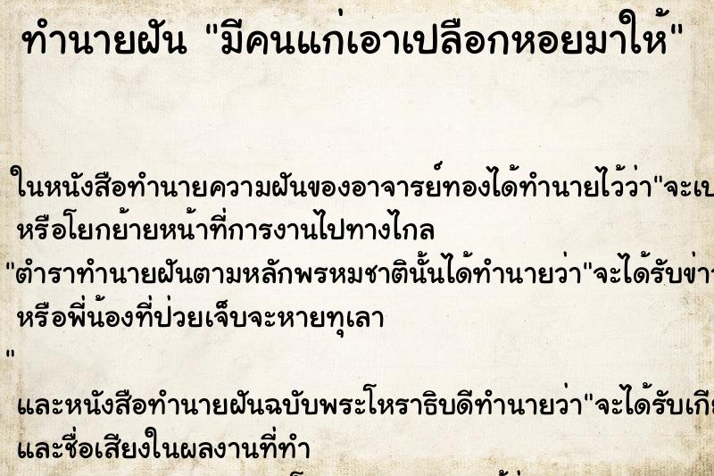 ทำนายฝัน มีคนแก่เอาเปลือกหอยมาให้