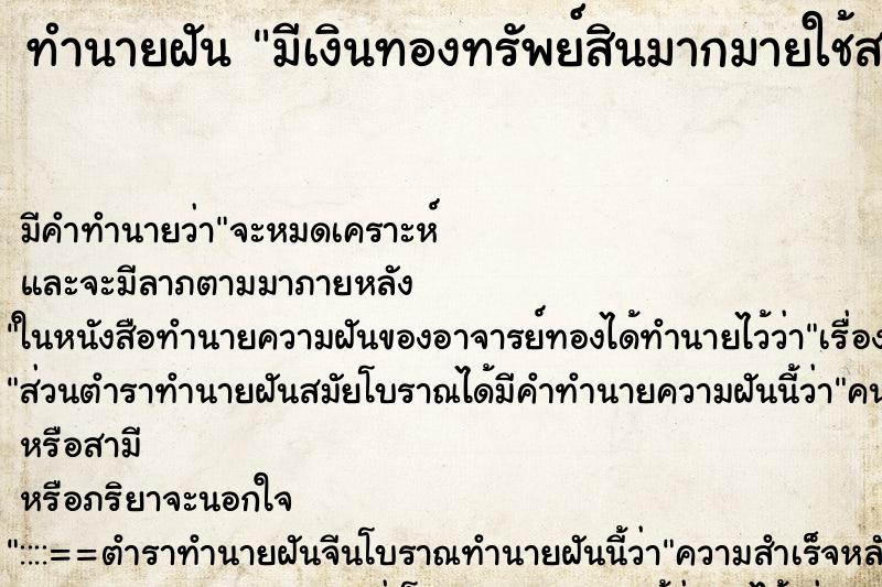 ทำนายฝัน มีเงินทองทรัพย์สินมากมายใช้สอย