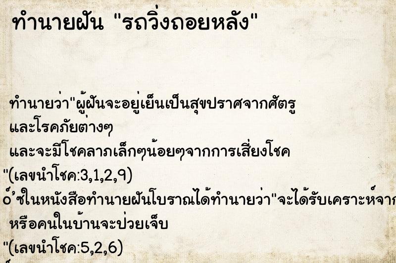 ทำนายฝัน รถวิ่งถอยหลัง ตำราโบราณ แม่นที่สุดในโลก