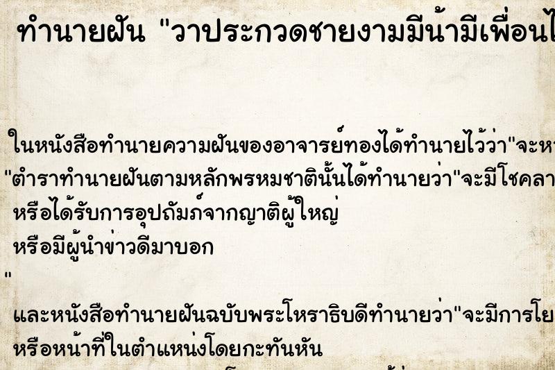 ทำนายฝัน วาประกวดชายงามมีน้ามีเพื่อนไปดู ทำนายฝัน วาประกวดชายงามมีน้ามีเพื่อนไปดู