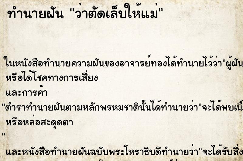 ทำนายฝันว่าตัดเล็บให้แม่ ทำนายฝันทำนายฝันว่าตัดเล็บให้แม่