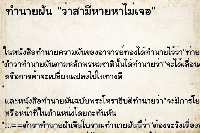 ทำนายฝันทำนายฝันว่าสามีหายหาไม่เจอ