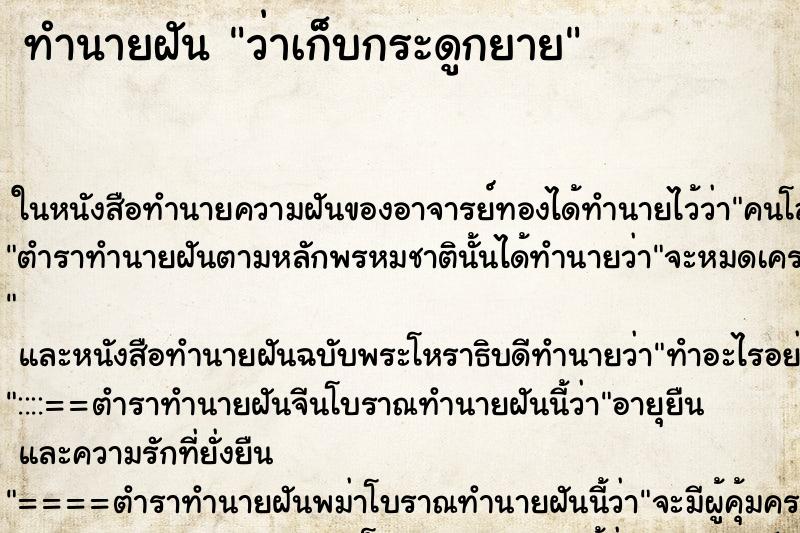 ทำนายฝันว่าเก็บกระดูกยาย ทำนายฝันทำนายฝันว่าเก็บกระดูกยาย