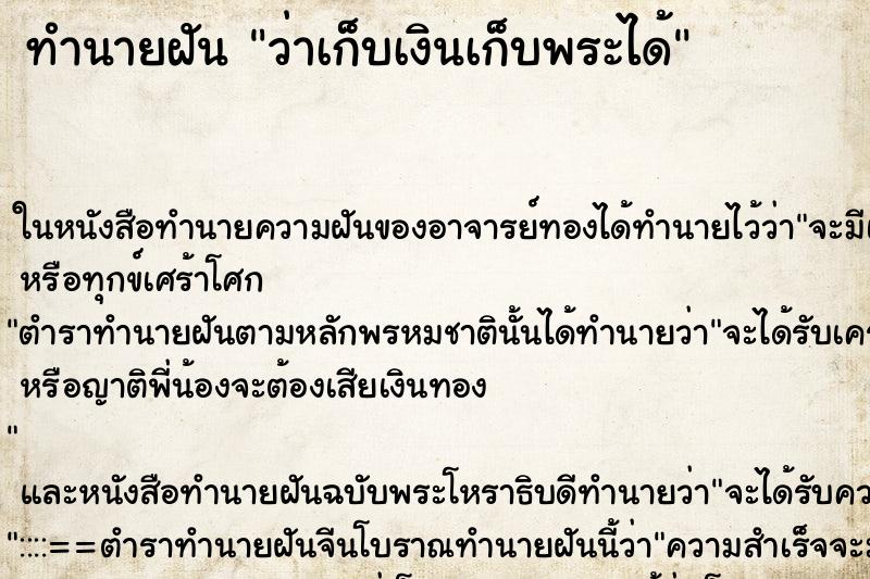 ทำนายฝันทำนายฝันว่าเก็บเงินเก็บพระได้