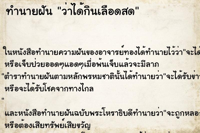 ทำนายฝัน ว่าได้กินเลือดสด ทำนายฝัน ว่าได้กินเลือดสด