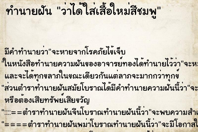 ทำนายฝัน ว่าได้ใส่เสื้อใหม่สีชมพู ทำนายฝัน ว่าได้ใส่เสื้อใหม่สีชมพู