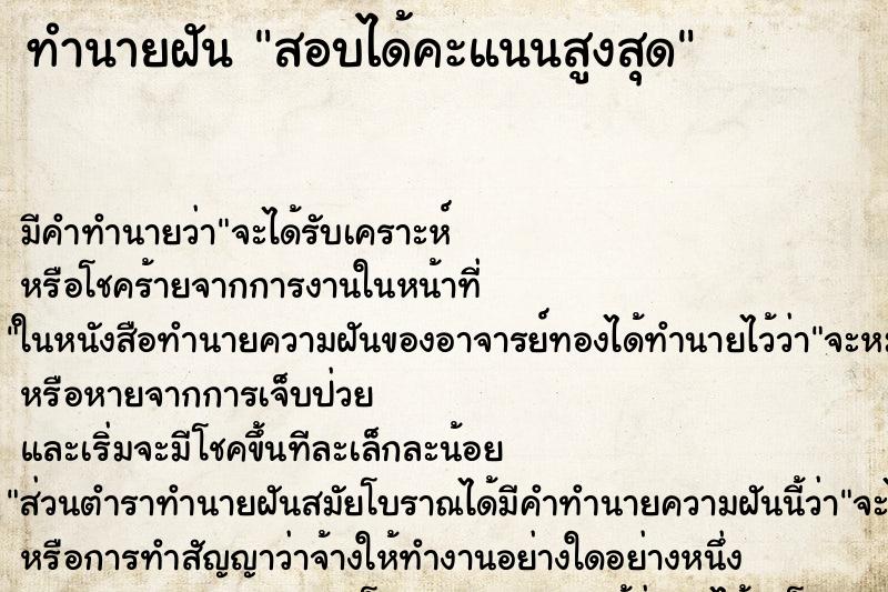 ทำนายฝัน สอบได้คะแนนสูงสุด