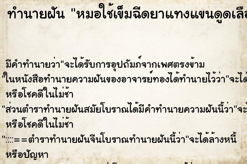 ทำนายฝัน หมอใช้เข็มฉีดยาแทงแขนดูดเลือดที่แขนขวา ทำนายฝัน หมอใช้เข็มฉีดยาแทงแขนดูดเลือดที่แขนขวา