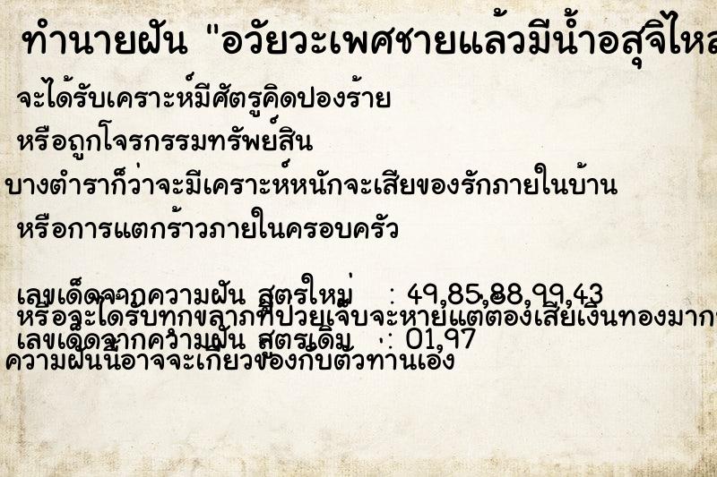 ทำนายฝันทำนายฝันอวัยวะเพศชายแล้วมีน้ำอสุจิไหลออกมา