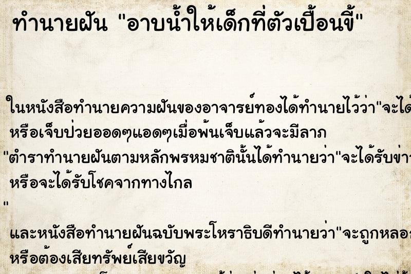 ทำนายฝันอาบน้ำให้เด็กที่ตัวเปื้อนขี้ ทำนายฝันทำนายฝันอาบน้ำให้เด็กที่ตัวเปื้อนขี้