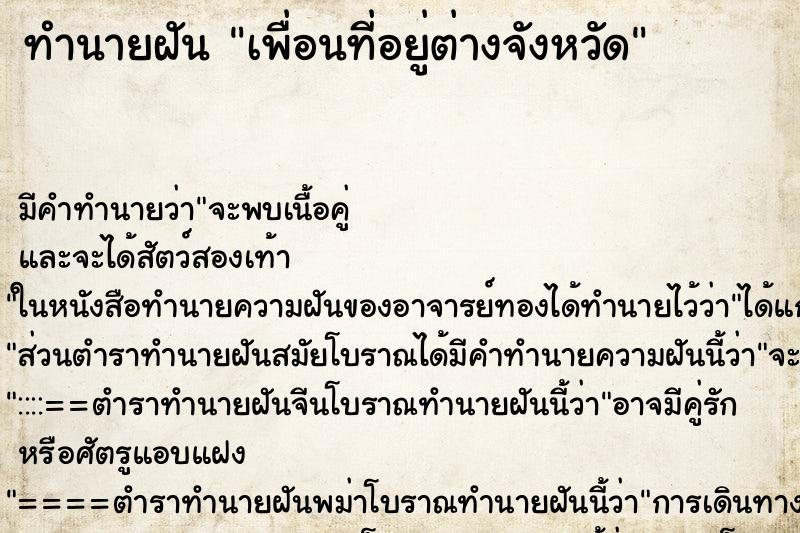 ทำนายฝันทำนายฝันเพื่อนที่อยู่ต่างจังหวัด