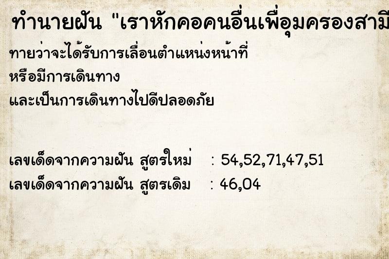 ทำนายฝันทำนายฝันเราหักคอคนอื่นเพื่อุุมครองสามี