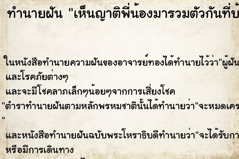 ทำนายฝัน เห็นญาติพี่น้องมารวมตัวกันที่บ้าน ทำนายฝัน เห็นญาติพี่น้องมารวมตัวกันที่บ้าน