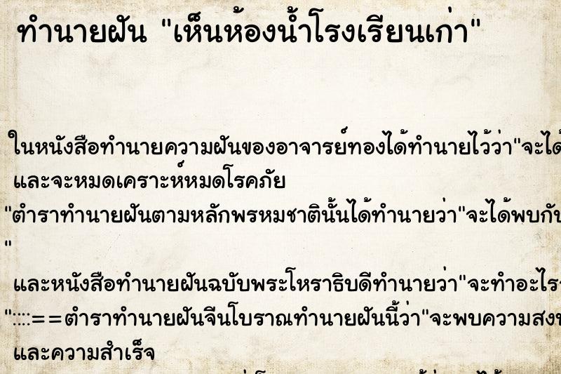 ทำนายฝัน เห็นห้องน้ำโรงเรียนเก่า ทำนายฝัน เห็นห้องน้ำโรงเรียนเก่า