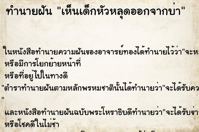ทำนายฝันเห็นเด็กหัวหลุดออกจากบ่า ทำนายฝันทำนายฝันเห็นเด็กหัวหลุดออกจากบ่า