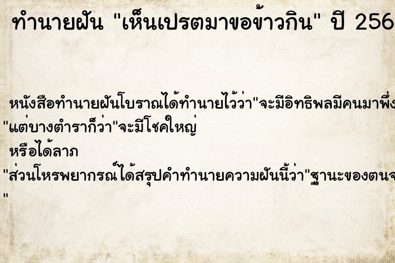 ทำนายฝัน เห็นเปรตมาขอข้าวกิน ตำราโบราณ แม่นที่สุดในโลก