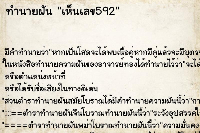 ทำนายฝัน เห็นเลข592 ทำนายฝัน เห็นเลข592