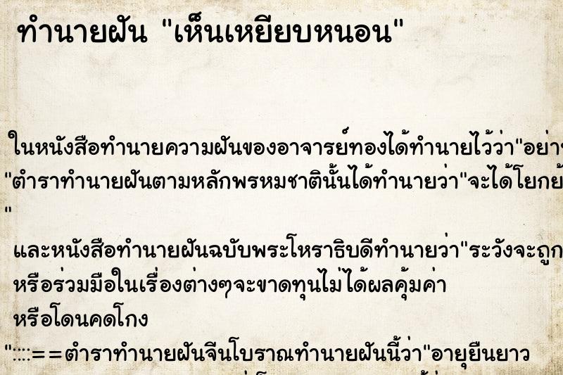 ทำนายฝัน เห็นเหยียบหนอน ทำนายฝัน เห็นเหยียบหนอน