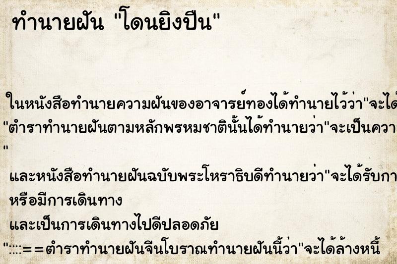 ทำนายฝันโดนยิงปืน ทำนายฝันทำนายฝันโดนยิงปืน